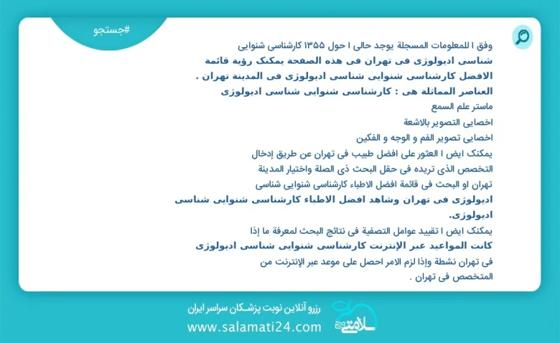 وفق ا للمعلومات المسجلة يوجد حالي ا حول693 کارشناسی شنوایی شناسی ادیولوژی في تهران في هذه الصفحة يمكنك رؤية قائمة الأفضل کارشناسی شنوایی شنا...